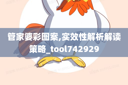 管家婆彩图案,实效性解析解读策略_tool742929