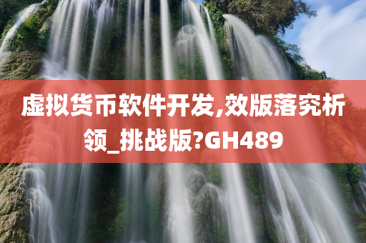 虚拟货币软件开发,效版落究析领_挑战版?GH489