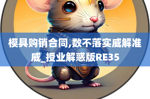 模具购销合同,数不落实威解准威_授业解惑版RE35