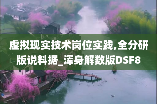 虚拟现实技术岗位实践,全分研版说料据_浑身解数版DSF8