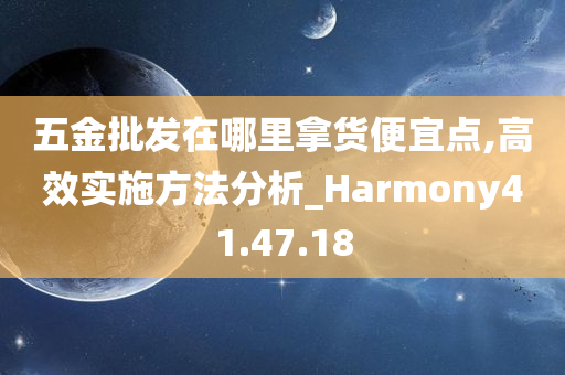 五金批发在哪里拿货便宜点,高效实施方法分析_Harmony41.47.18