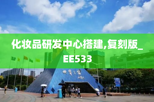 化妆品研发中心搭建,复刻版_EE533