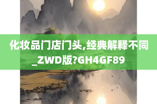 化妆品门店门头,经典解释不同_ZWD版?GH4GF89