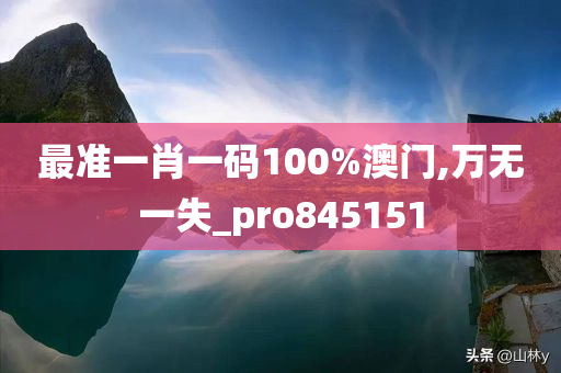 最准一肖一码100%澳门,万无一失_pro845151