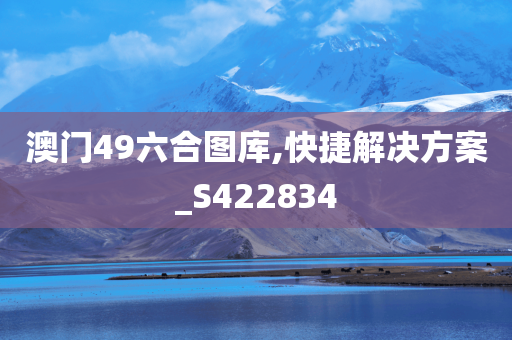 澳门49六合图库,快捷解决方案_S422834