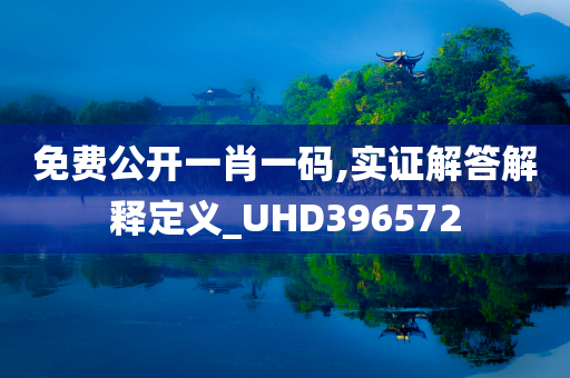 免费公开一肖一码,实证解答解释定义_UHD396572