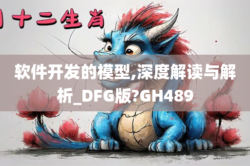 软件开发的模型,深度解读与解析_DFG版?GH489