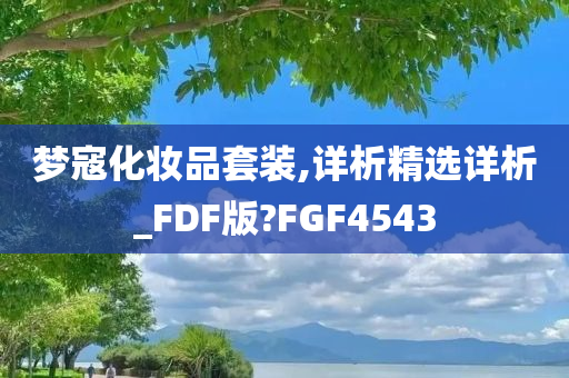 梦寇化妆品套装,详析精选详析_FDF版?FGF4543