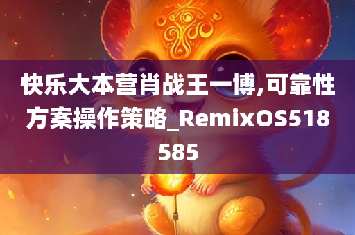 快乐大本营肖战王一博,可靠性方案操作策略_RemixOS518585