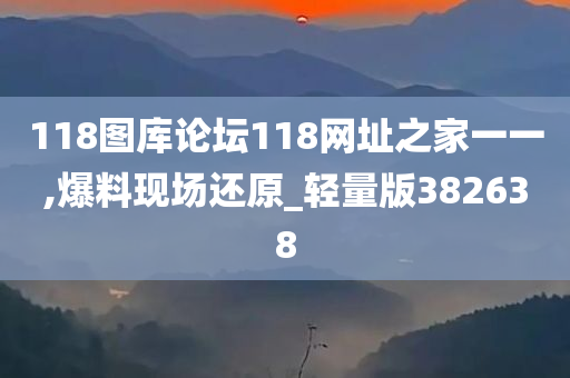 118图库论坛118网址之家一一,爆料现场还原_轻量版382638