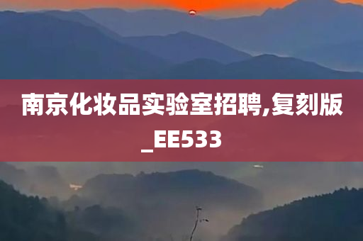 南京化妆品实验室招聘,复刻版_EE533