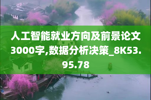 人工智能就业方向及前景论文3000字,数据分析决策_8K53.95.78