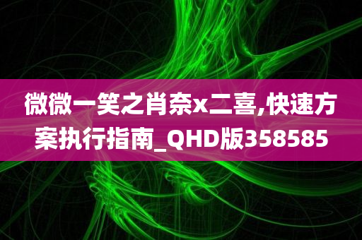 微微一笑之肖奈x二喜,快速方案执行指南_QHD版358585