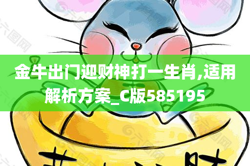 金牛出门迎财神打一生肖,适用解析方案_C版585195