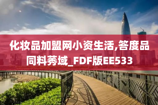 化妆品加盟网小资生活,答度品同料莠域_FDF版EE533