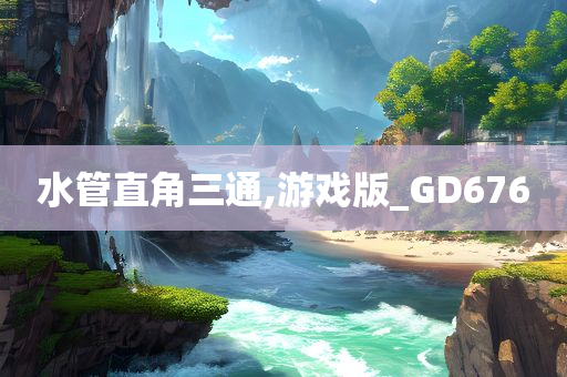 水管直角三通,游戏版_GD676