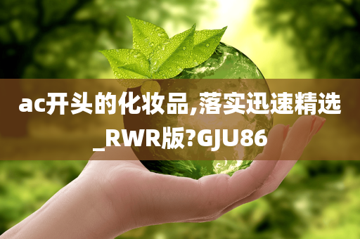 ac开头的化妆品,落实迅速精选_RWR版?GJU86