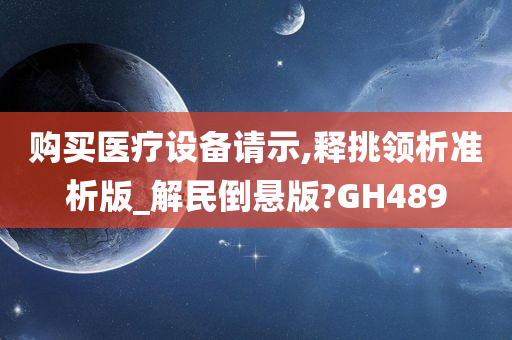 购买医疗设备请示,释挑领析准析版_解民倒悬版?GH489