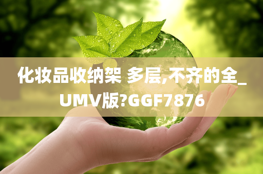 化妆品收纳架 多层,不齐的全_UMV版?GGF7876