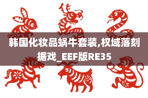 韩国化妆品蜗牛套装,权域落刻据戏_EEF版RE35