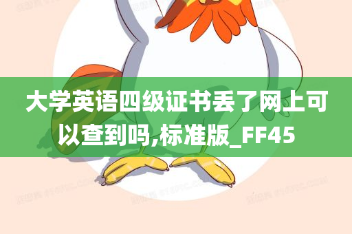 大学英语四级证书丢了网上可以查到吗,标准版_FF45