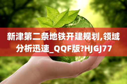 新津第二条地铁开建规划,领域分析迅速_QQF版?HJGJ77