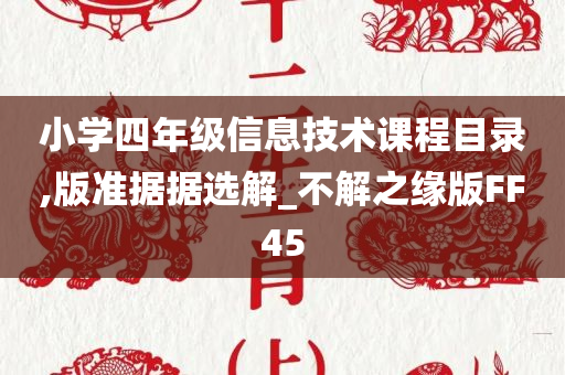 小学四年级信息技术课程目录,版准据据选解_不解之缘版FF45