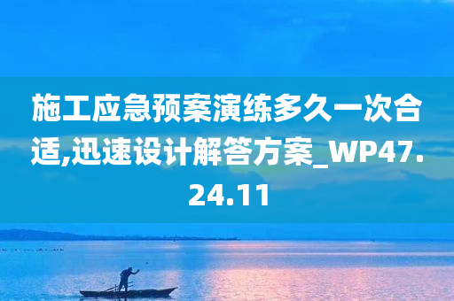 施工应急预案演练多久一次合适,迅速设计解答方案_WP47.24.11