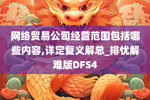 网络贸易公司经营范围包括哪些内容,详定复义解总_排忧解难版DFS4