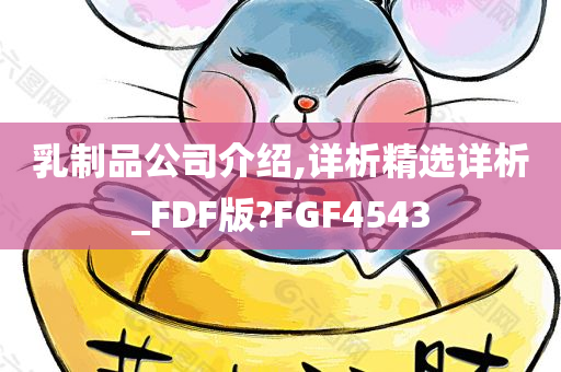 乳制品公司介绍,详析精选详析_FDF版?FGF4543