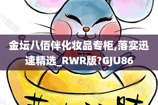 金坛八佰伴化妆品专柜,落实迅速精选_RWR版?GJU86