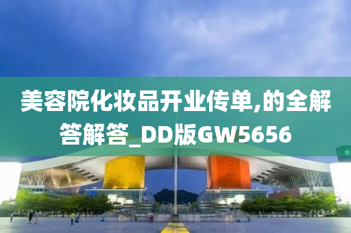 美容院化妆品开业传单,的全解答解答_DD版GW5656