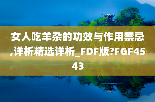 女人吃羊杂的功效与作用禁忌,详析精选详析_FDF版?FGF4543