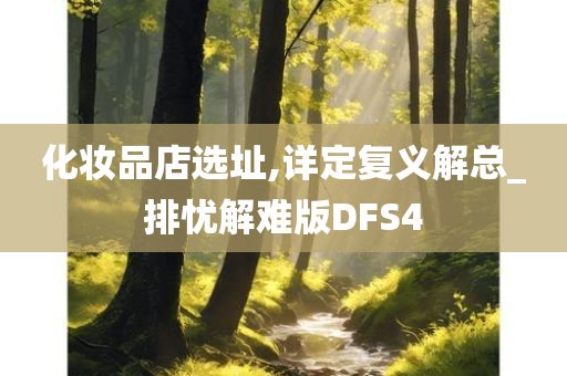 化妆品店选址,详定复义解总_排忧解难版DFS4