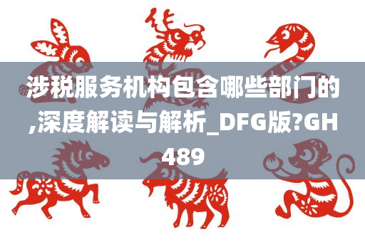 涉税服务机构包含哪些部门的,深度解读与解析_DFG版?GH489