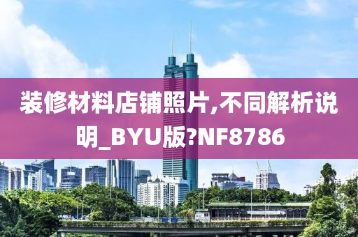 装修材料店铺照片,不同解析说明_BYU版?NF8786