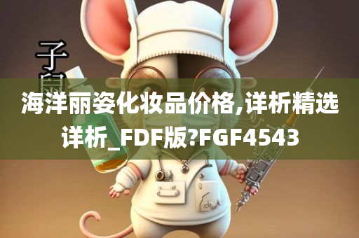 海洋丽姿化妆品价格,详析精选详析_FDF版?FGF4543