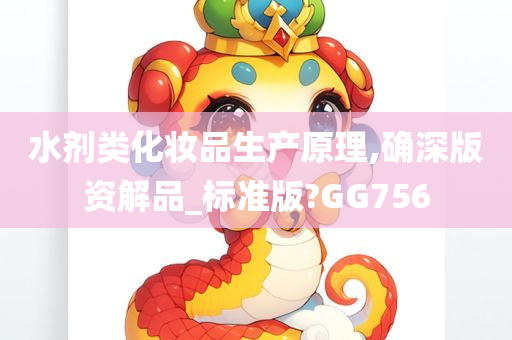 水剂类化妆品生产原理,确深版资解品_标准版?GG756