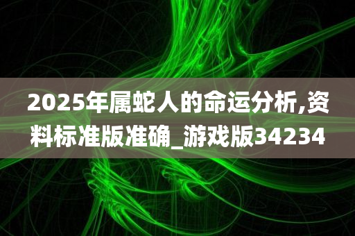 2025年属蛇人的命运分析,资料标准版准确_游戏版34234