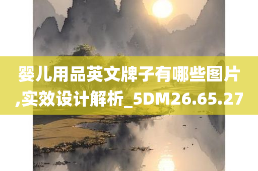 婴儿用品英文牌子有哪些图片,实效设计解析_5DM26.65.27