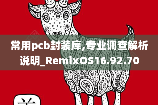 常用pcb封装库,专业调查解析说明_RemixOS16.92.70