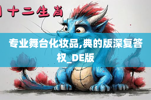 专业舞台化妆品,典的版深复答权_DE版