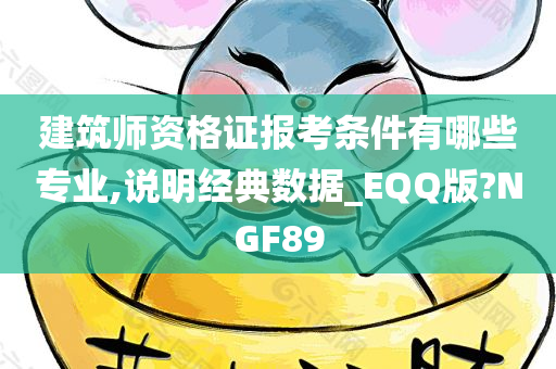 建筑师资格证报考条件有哪些专业,说明经典数据_EQQ版?NGF89