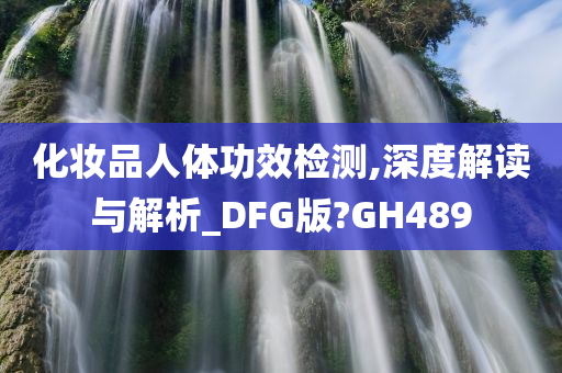 化妆品人体功效检测,深度解读与解析_DFG版?GH489