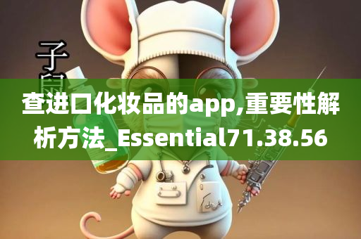 查进口化妆品的app,重要性解析方法_Essential71.38.56