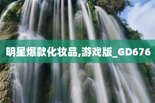 明星爆款化妆品,游戏版_GD676