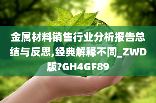 金属材料销售行业分析报告总结与反思,经典解释不同_ZWD版?GH4GF89