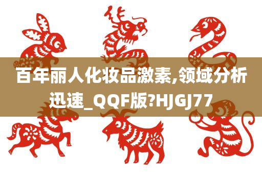 百年丽人化妆品激素,领域分析迅速_QQF版?HJGJ77