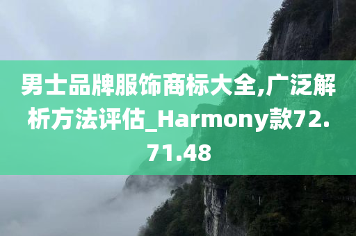 男士品牌服饰商标大全,广泛解析方法评估_Harmony款72.71.48