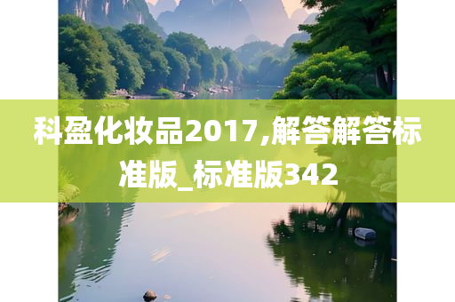 科盈化妆品2017,解答解答标准版_标准版342